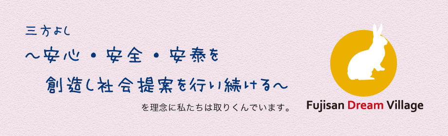 安心安全安泰を創造し社会提案を行い続ける