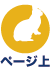 ページ上