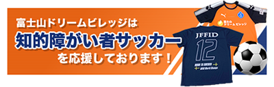 富士山ドリームビレッジは知的障がい者サッカーを応援しております！