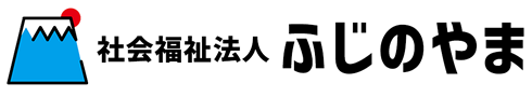 社会福祉法人ふじのやま