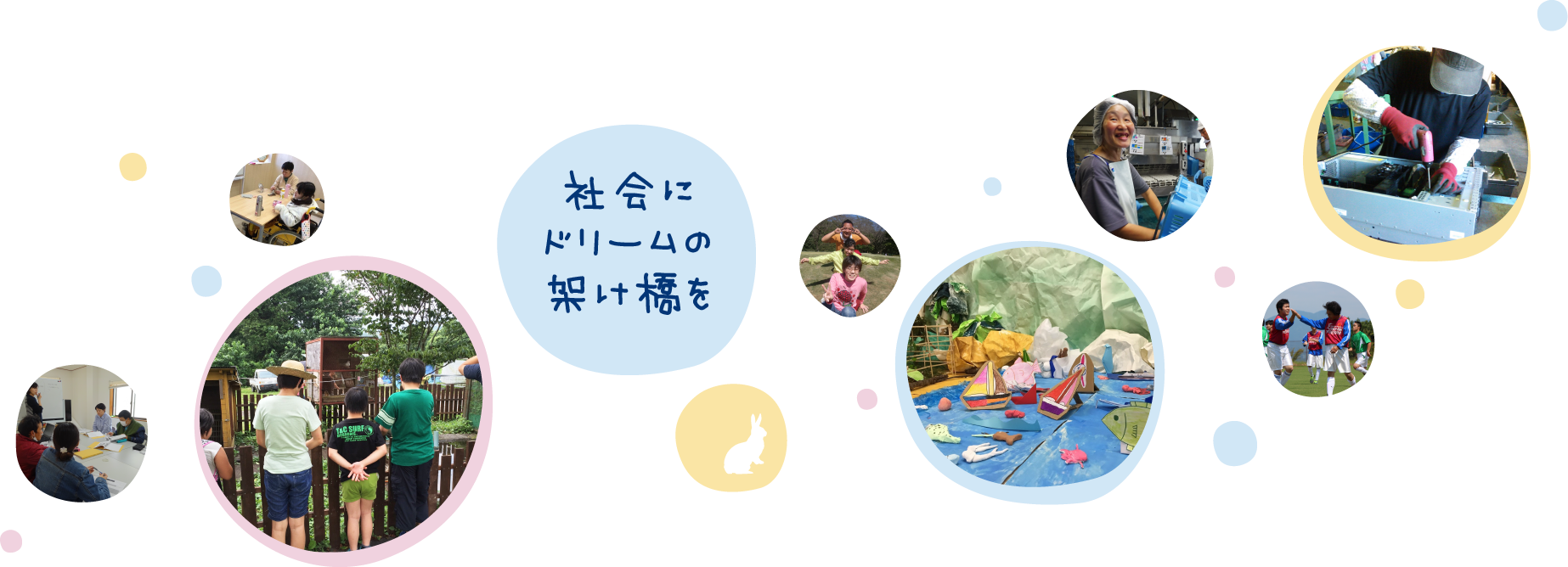 社会にドリームの架け橋を 新着情報