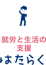 就労と生活の支援 はたらく