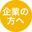 企業の方へ