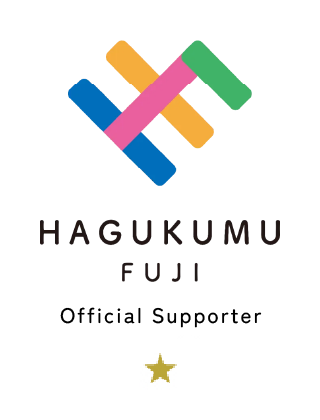 はぐくむFUJI