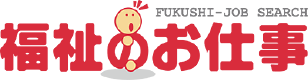 福祉のお仕事