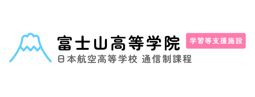 富士山高等学院