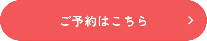 ご予約はこちら