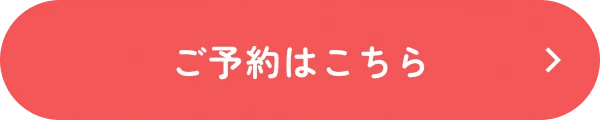 ご予約はこちら