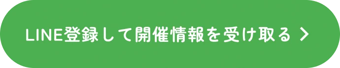 LINE登録して開催情報を受け取る