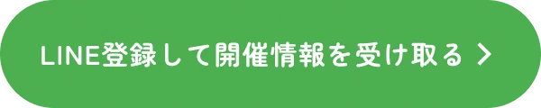 LINE登録して開催情報を受け取る