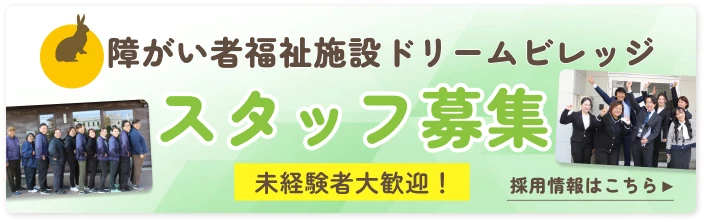 スタッフ募集