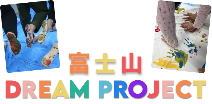 富士山ドリームプロジェクト