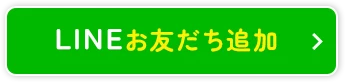 LINEお友達追加